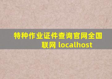 特种作业证件查询官网全国联网 localhost